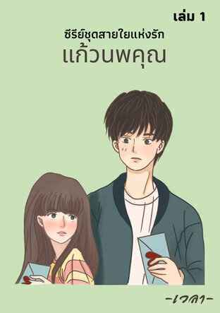 ซีรีย์สายใยแห่งรัก : แก้วนพคุณ เล่ม 1