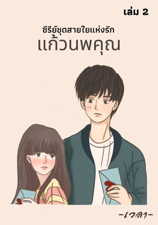 ซีรีย์สายใยแห่งรัก : แก้วนพคุณ เล่ม 2 (จบ)