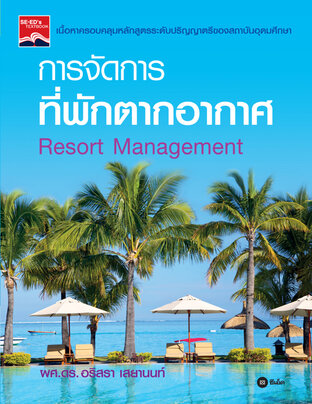 การจัดการที่พักตากอากาศ : Resort Management
