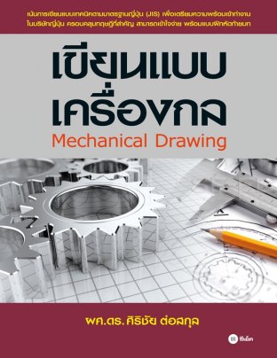 เขียนแบบเครื่องกล Mechanical Drawing