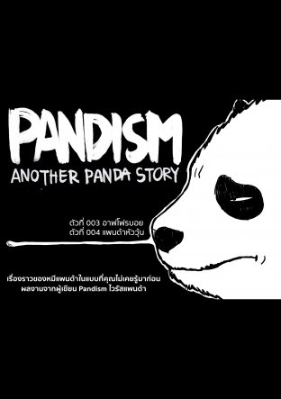 Pandism : Another panda story ตัวที่ 003-004