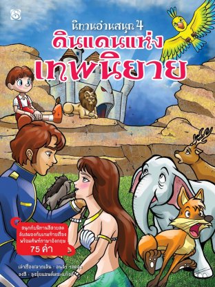 นิทานอ่านสนุก 4