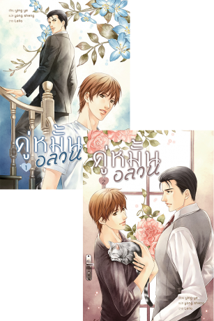 SET คู่หมั้นอลวน (ชุด 2 เล่ม)