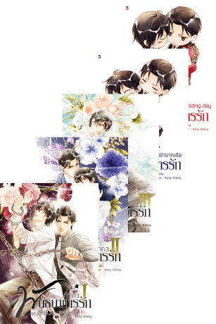 SET พันธนาการรัก ภาค 3 (ชุด 5 เล่ม)