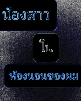 น้องสาวในห้องนอนของผม