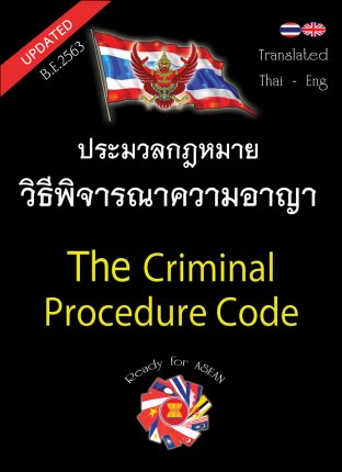 ประมวลกฎหมายวิธีพิจารณาความอาญา แปลไทย-อังกฤษ ใหม่สุด