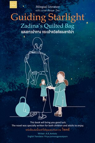 วรรณกรรม 2 ภาษา Bilingual literature - แสงดาวนำทาง กระเป๋าควิลท์ของซาดิน่า Guiding Starlight: Zadina’s Quilted Bag