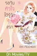 อ่านการ์ตูน manga มังงะ Hajimete Koi wo Shita Hi ni Yomu Hanashi A Story to Read When You First Fall in Love / A Story To Read On The Day You've Fell In Love รอวันหัวใจได้รู้จักรักแรก เล่ม 5 pdf