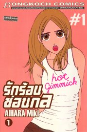 ดาวน์โหลด การ์ตูน manga มังงะ รักร้อนซ่อนกล Hot Gimmick เล่ม 1 pdf Miki AIHARA Bongkoch Publishing