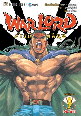 WARLORD จ้าวนักรบกลียุค Collector Edition เล่ม 9