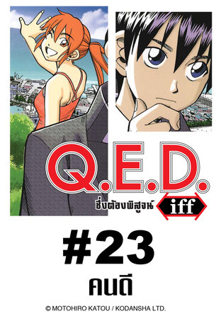 Q.E.D.iff - EP 23