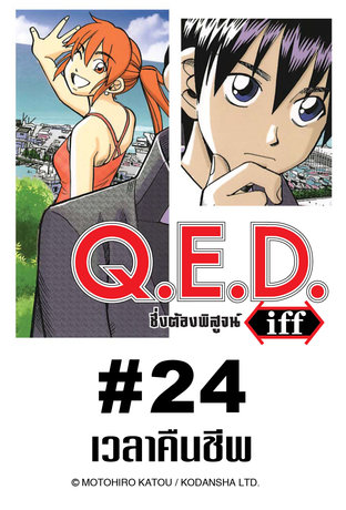 Q.E.D.iff - EP 24