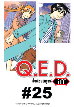 Q.E.D.iff - EP 25