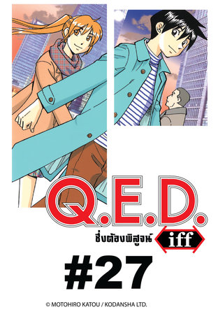 Q.E.D.iff - EP 27