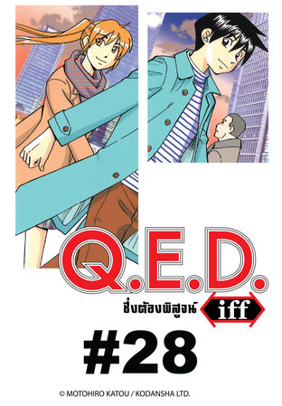 Q.E.D.iff - EP 28