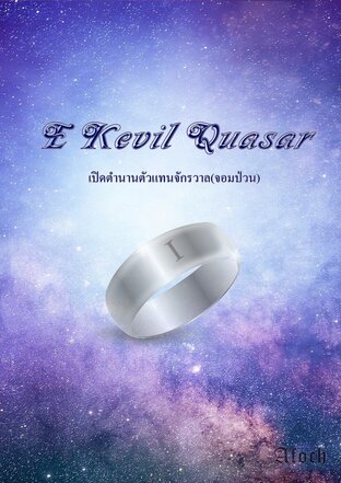 E Kevil Quasar เปิดตำนานตัวแทนจักรวาล(จอมป่วน) เล่ม 1