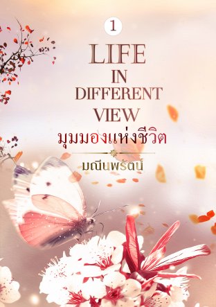 มุมมองแห่งชีวิต : Life in different view เล่ม 1