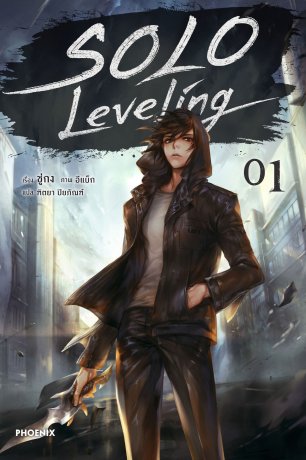 Solo Leveling เล่ม 1 (ฉบับนิยาย)