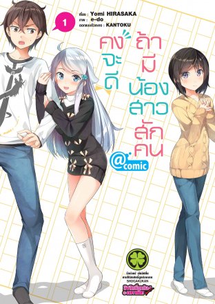 คงจะดีถ้ามีน้องสาวสักคน @comic 1