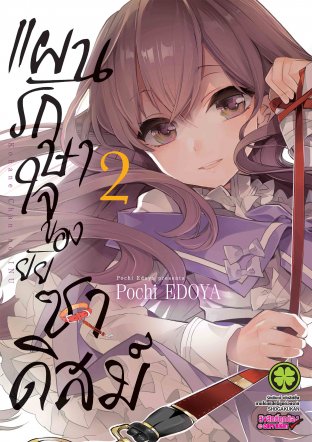 แผนรักษาใจของยัยซาดิสม์ เล่ม 2