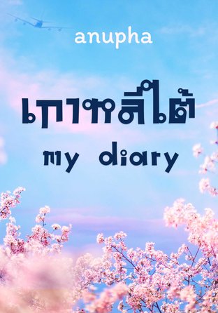 เกาหลีใต้ my diary