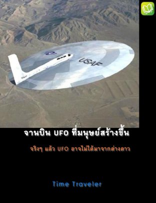 จานบิน UFO ที่มนุษย์สร้างขึ้น
