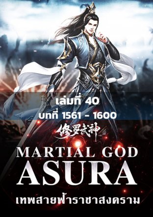 MARTIAL GOD ASURA เทพสายฟ้าราชาสงคราม เล่ม 40