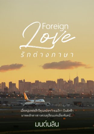 Foreign Love รักต่างภาษา