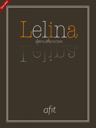 Lelina ผู้คาบเกี่ยวเวลา