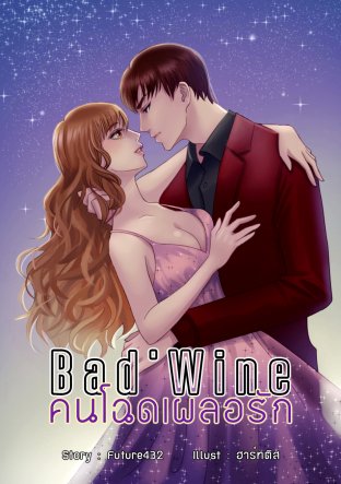 Bad' Wine ❈ คนโฉดเผลอรัก