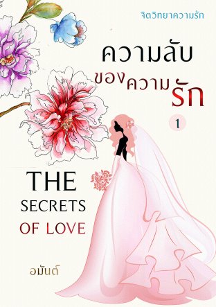 ความลับของความรัก : The secrets of Love เล่ม 1