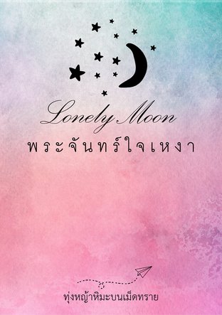 Lonely Moon พระจันทร์ใจเหงา
