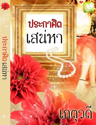 ประกาศิตเสน่หา