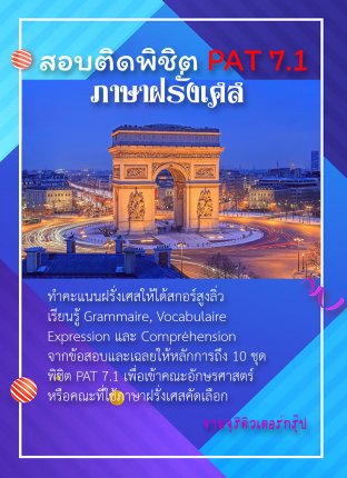 สอบติดพิชิต Pat 7.1 ภาษาฝรั่งเศส