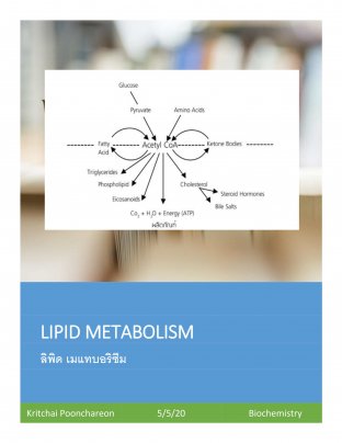 ชีวเคมี : เมแทบอลิซึม  (LIPID METABOLISM) EPUB