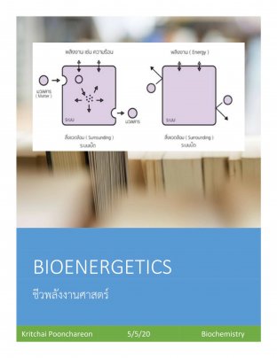 ชีวเคมี : เมแทบอลิซึม  (BIOENERGETICS) EPUB