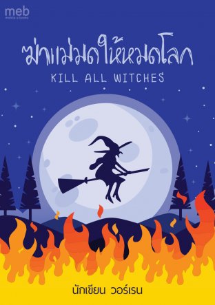 ฆ่าแม่มดให้หมดโลก (Kill All Witches)