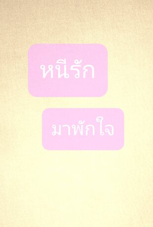 หนีรัก มาพักใจ