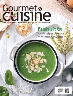 Gourmet & Cuisine ฉบับที่ 238 พฤษภาคม 2563