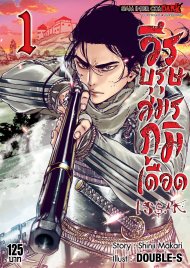 อ่านการ์ตูน มังงะ manga ISSAK วีรบุรุษสมรภูมิเดือด เล่ม 1 pdf Shinji Makari / DOUBLE-S Siam Inter Comics