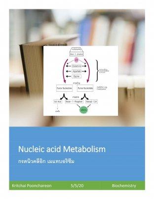 ชีวเคมี : เมแทบอลิซึม  (NUCLEIC ACID METABOLISM) EPUB