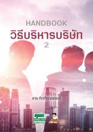 Handbook วิธีบริหารบริษัท 2