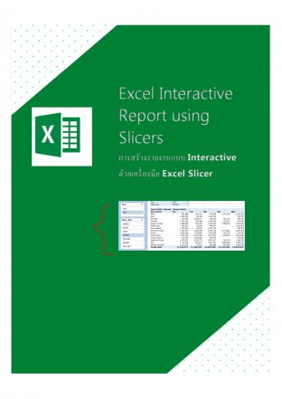 การสร้างรายงานแบบ Interactive ด้วยเครื่องมือ Excel Slicer