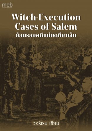 ย้อนรอยคดีแม่มดที่ซาเล็ม (Witch-Execution Cases of Salem)