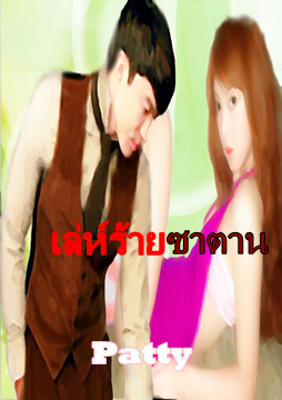 เล่ห์ร้ายซาตาน