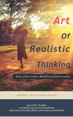 Art Of Realistic Thinking  ศิลปะแห่งความคิด เพื่อมีชีวิตบนโลกความจริง