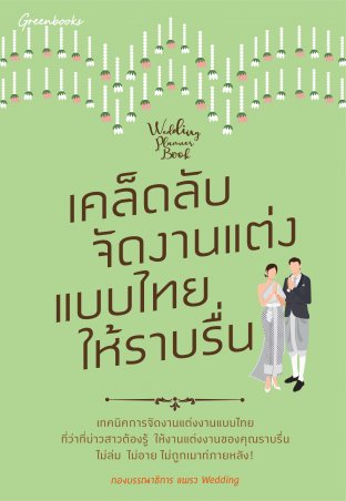Wedding Planner Book เคล็ดลับจัดงานแต่งแบบไทยให้ราบรื่น