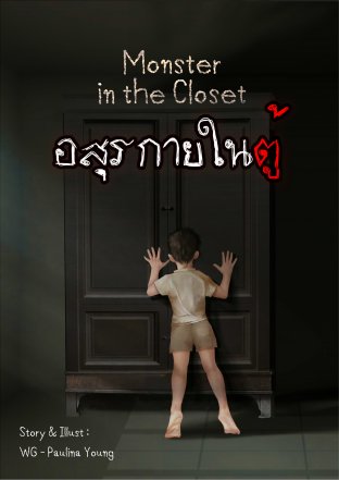 Monster in the Closet อสุรกายในตู้