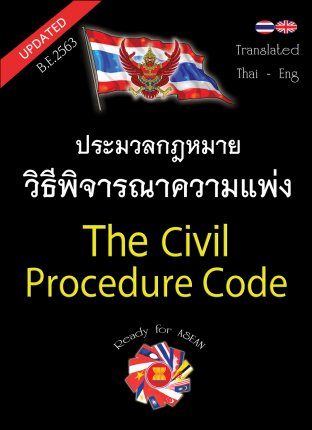 ประมวลกฎหมายวิธีพิจารณาความแพ่ง แปลไทย-อังกฤษ