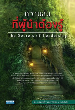 ความลับที่ผู้นำต้องรู้ (The Secrets of Leadership)